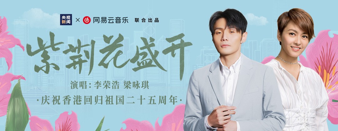 央视新闻携网易云音乐打造献礼香港回归25周年歌曲《紫荆花盛开》