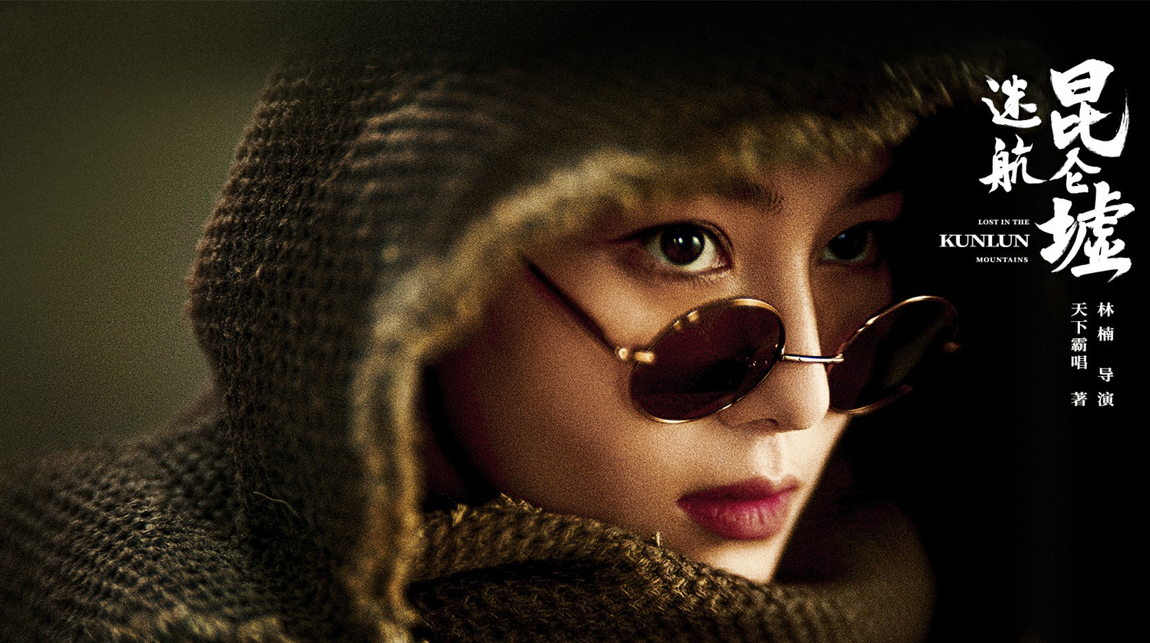 36集《迷航昆仑墟》首播将至，演员阵容雄厚，6大配角可期待