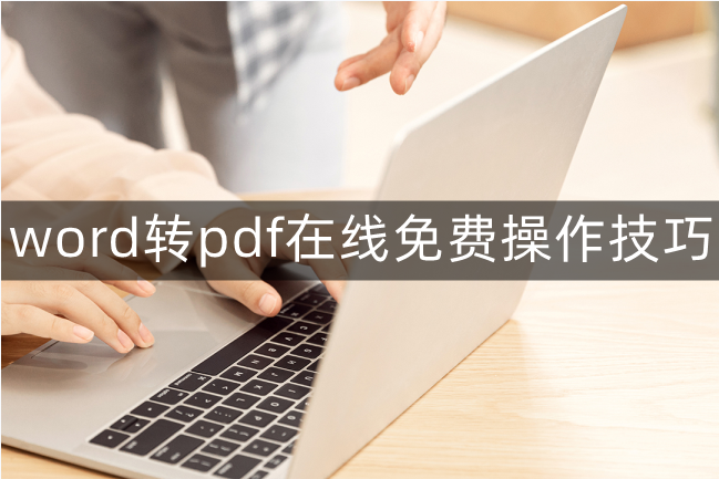 word转pdf在线转换免费方法(word在线转pdf怎么转)