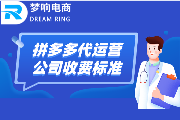拼多多代运营收费标准？是怎么收费的？