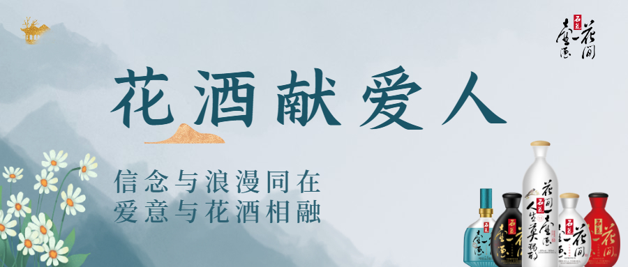 花酒献爱人，故事多浪漫