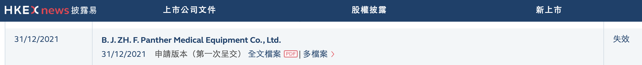 派尔特医疗在港交所招股书二次“失效”，上市计划实质性延迟