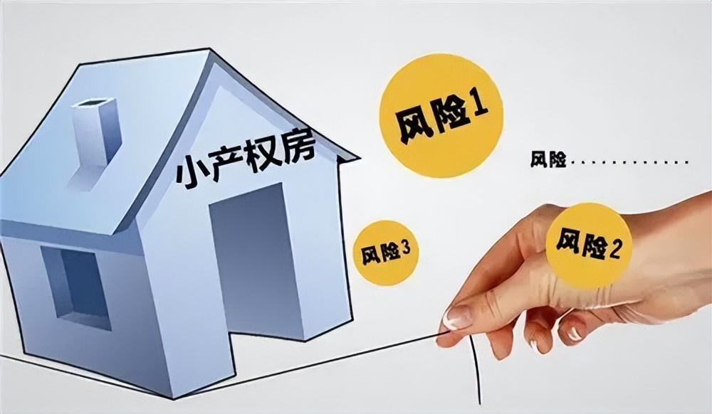 「产权风险」买了小产权房怎么办（购买小产权房需要注意哪些问题）
