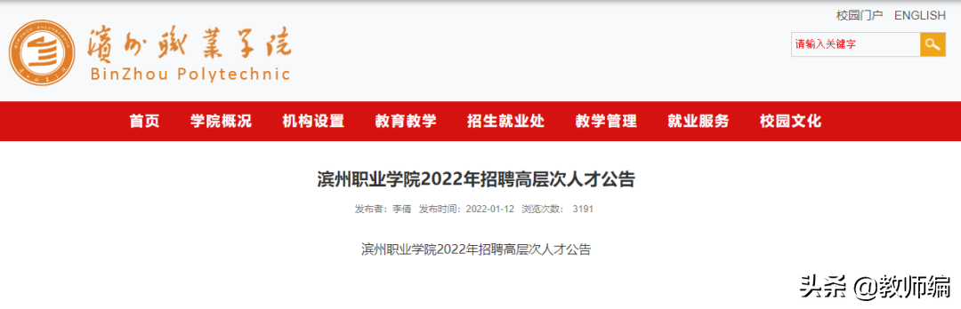 滨州职业学院2022年招聘高层次人才公告