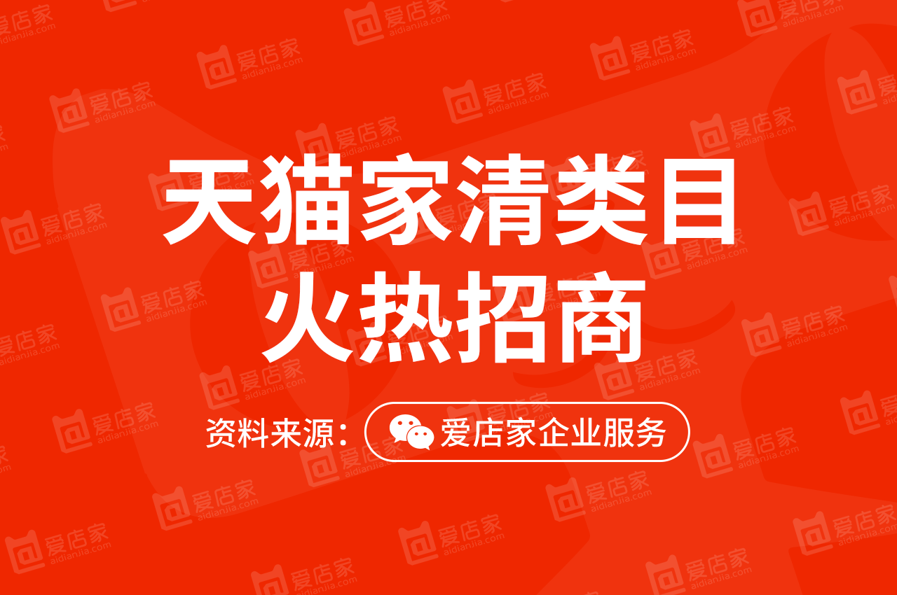 注册天猫店铺要多少钱（天猫家清火热招商）