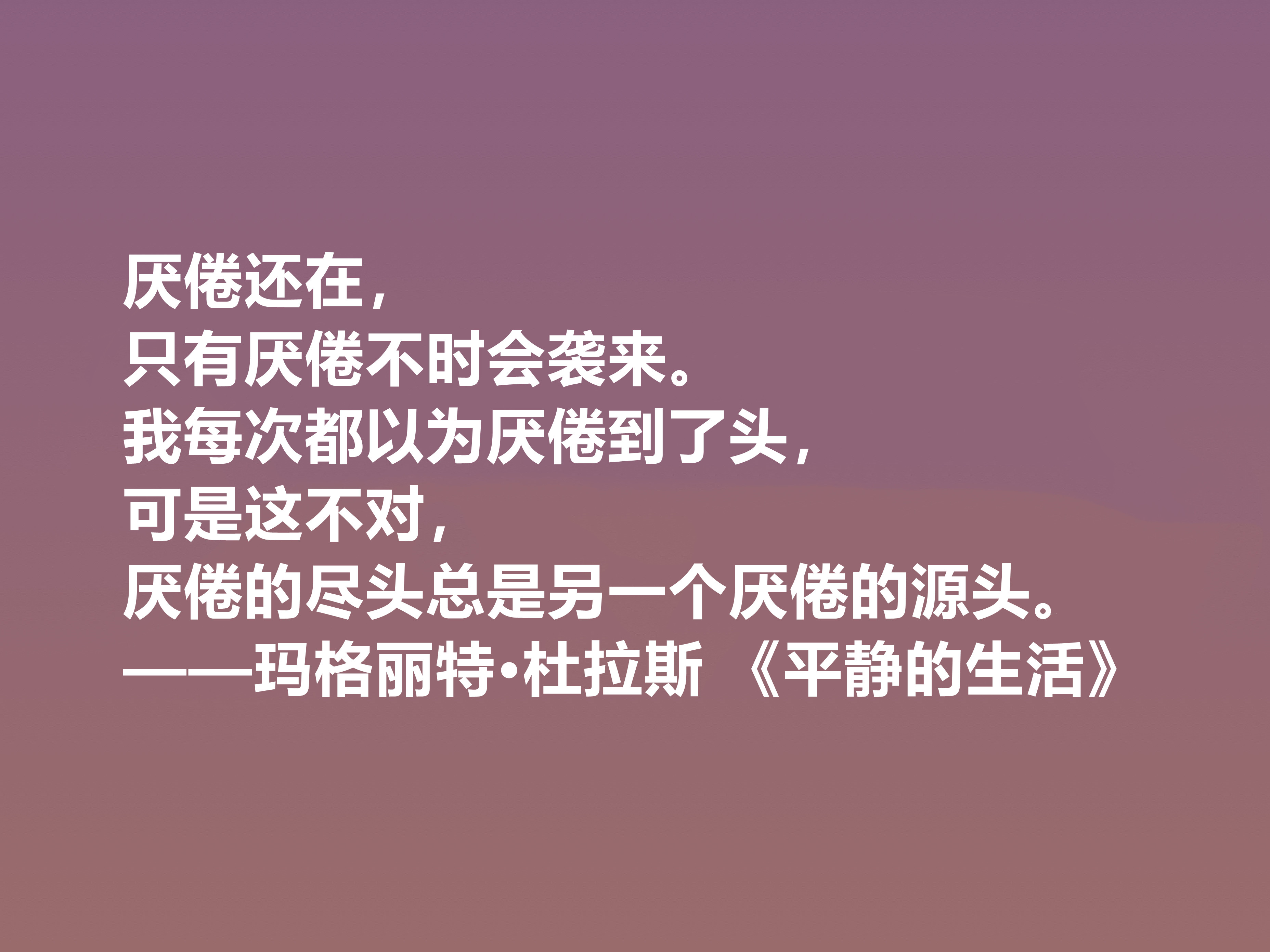 伟大的法国女性作家，细品杜拉斯十句格言，很有个性，爱情观独特