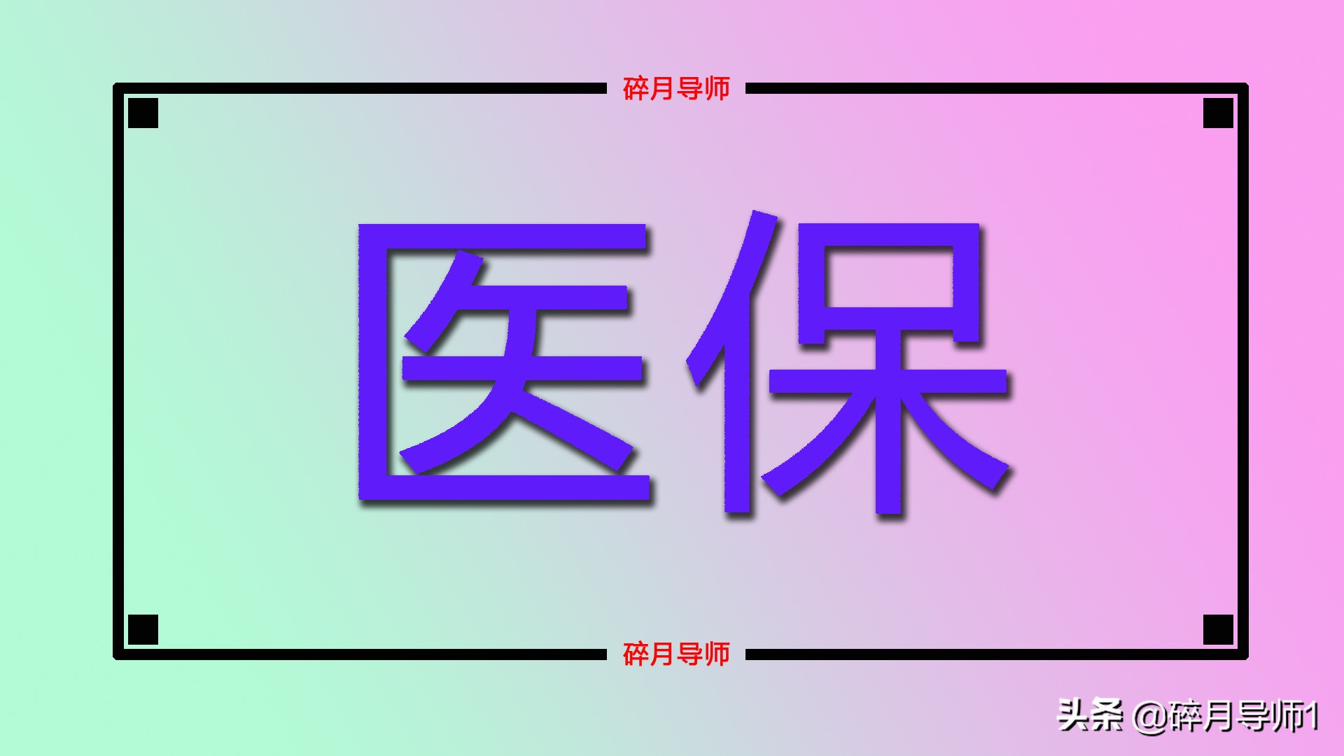 在2022年，北京的医保返还金有什么新变化呢？每月返还多少？