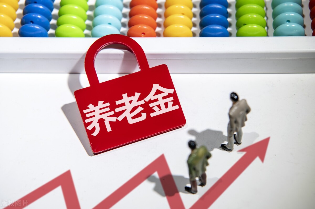 2022年养老金公布！人均基本养老金调整确定为4%