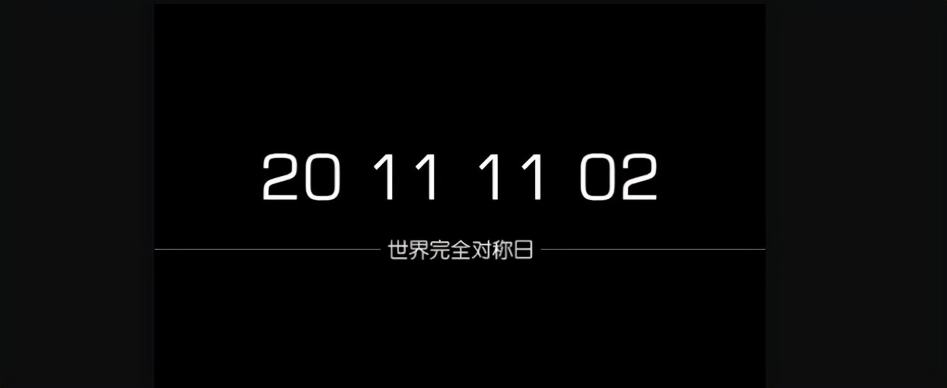 世界完全对称日