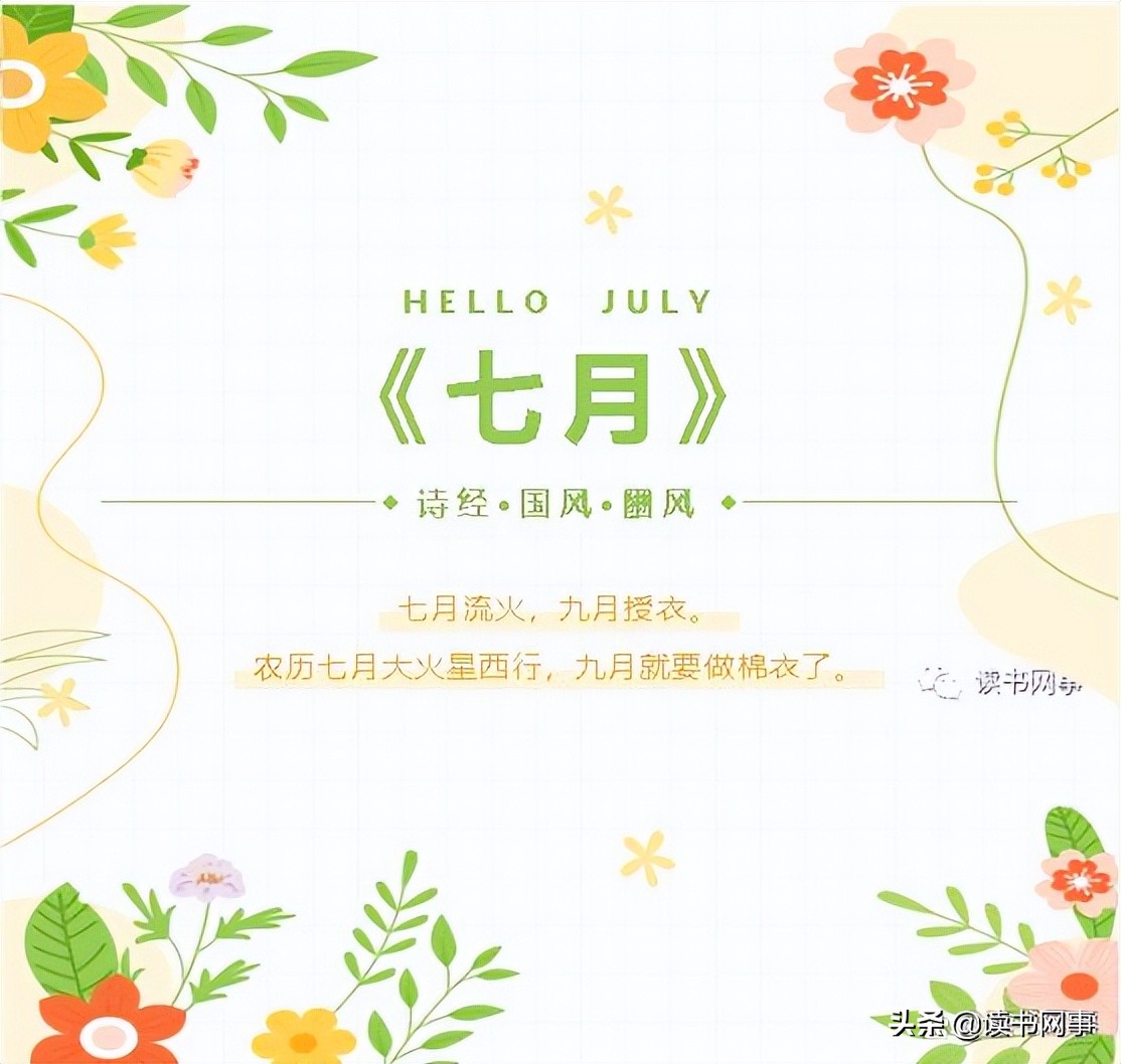 你好，七月！《诗经·七月》欣赏与解读