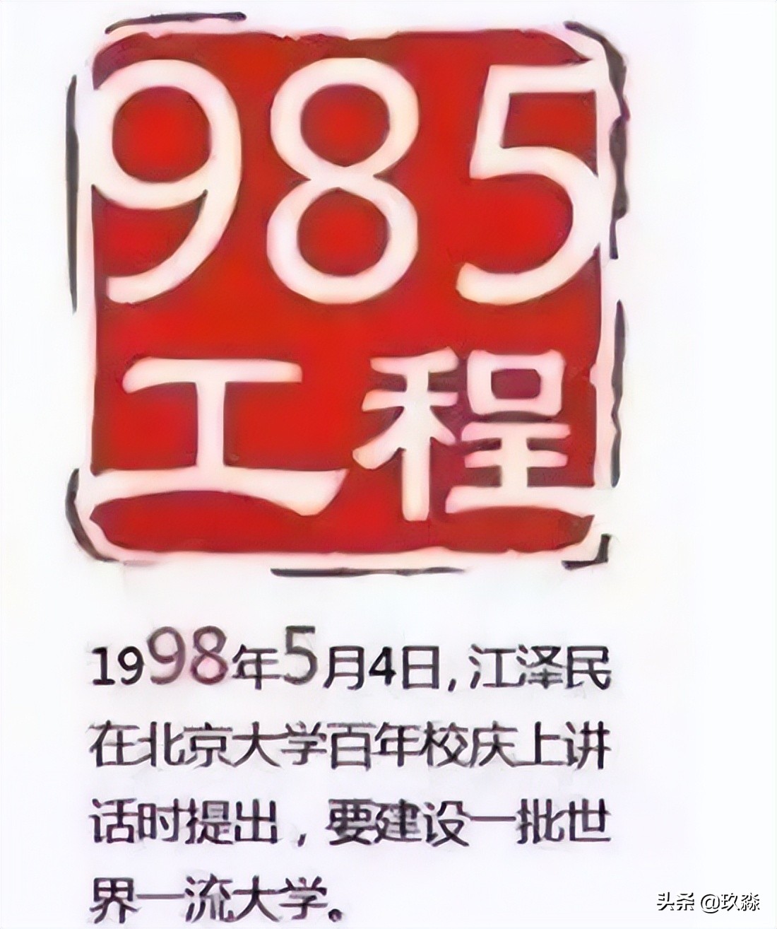 上啥大学没区别？咱们来看看普通大学和985大学到底有什么不同？