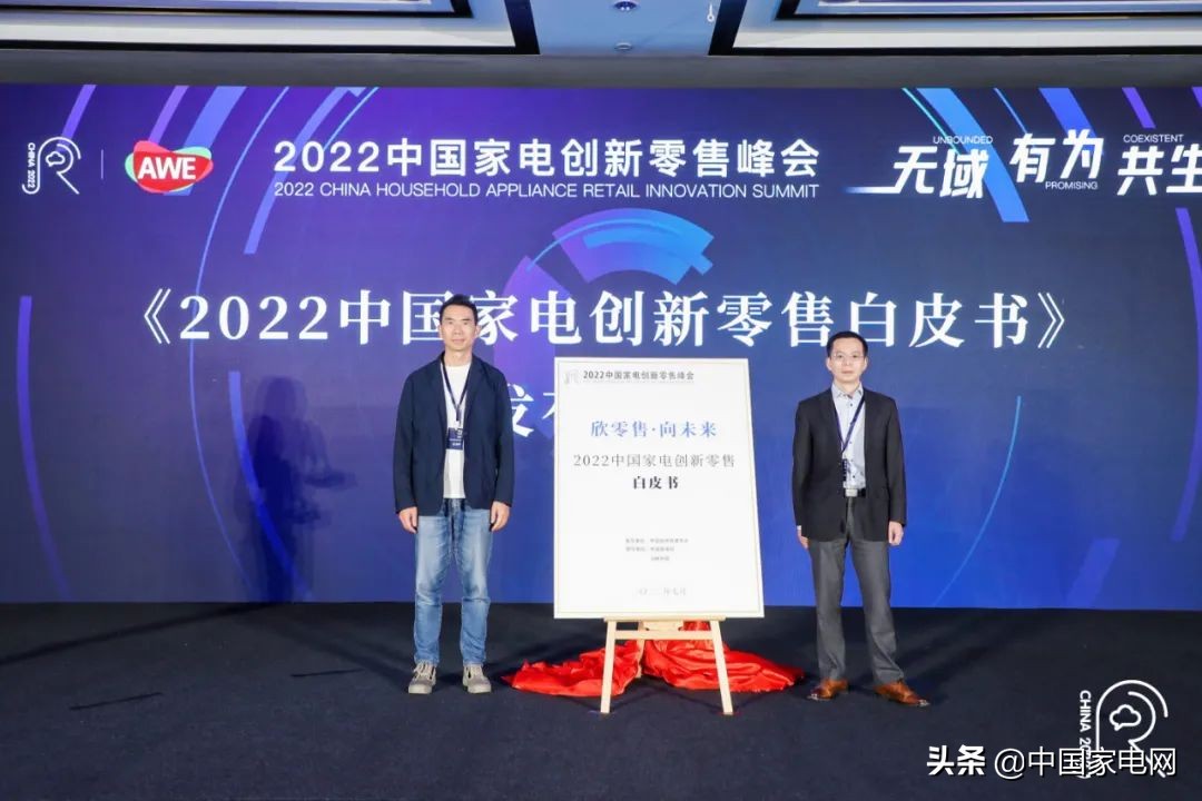 《2022中国家电创新零售白皮书》正式发布