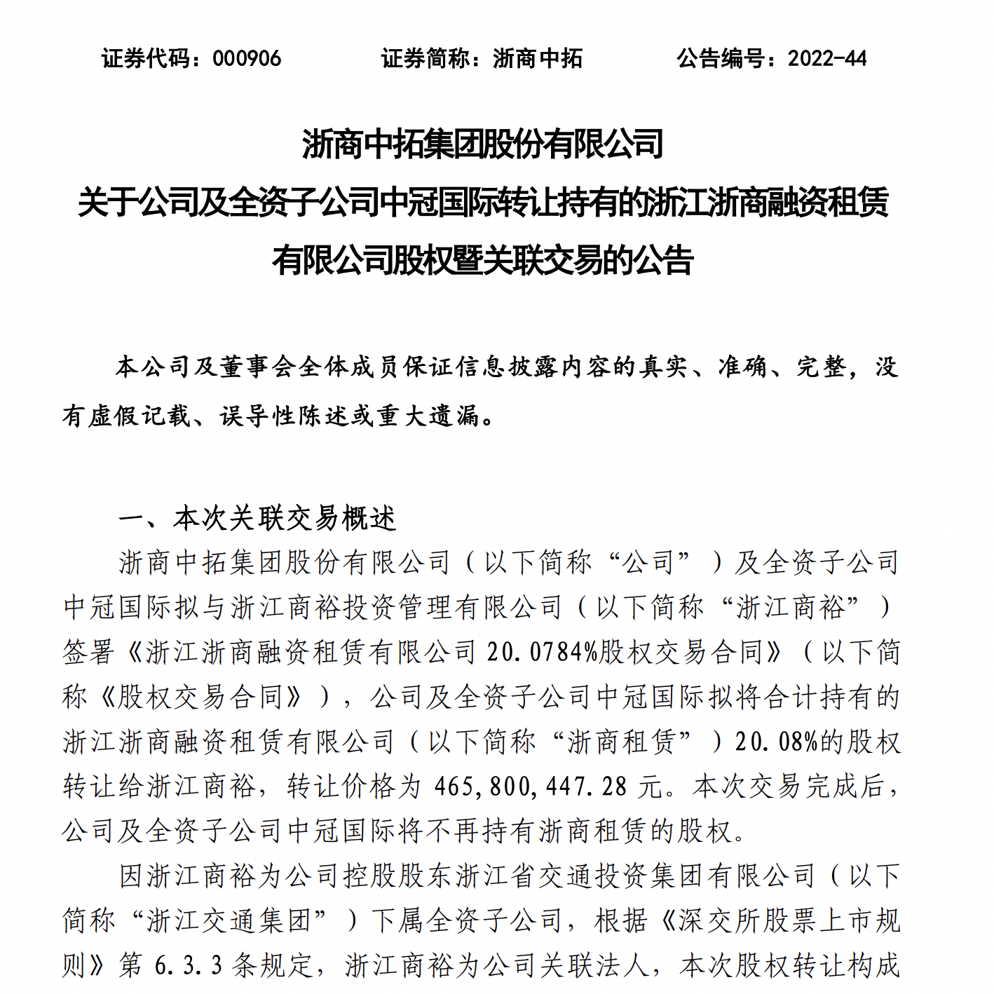 浙商中拓加速新能源业务，4亿转让租赁公司，斥资3亿增资中拓电力