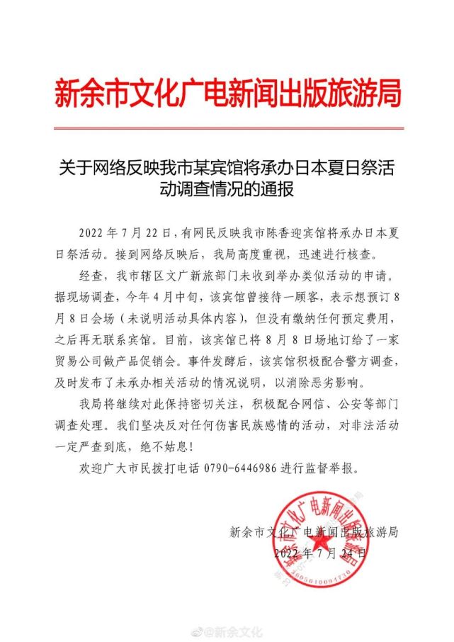 江西新余文旅局：未收到夏日祭活动申请，相关宾馆未承办活动