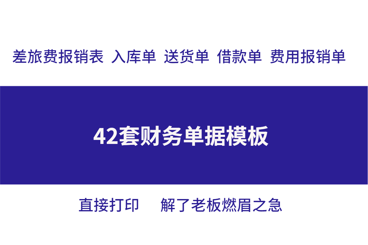 公司没有单据表小会计急哭！42套财务单据模板，直接打印就能用