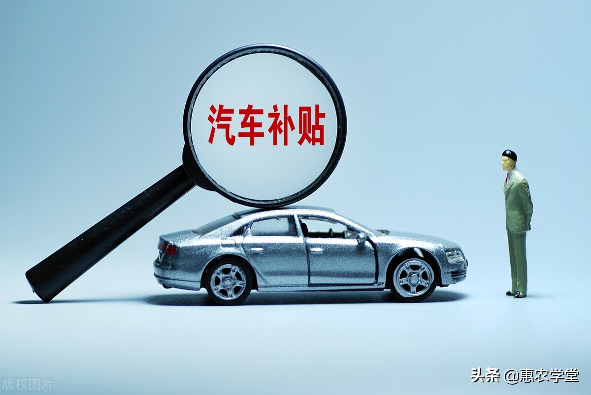 今年农村买车补贴多少钱？哪些车型可领？2022汽车下乡补贴新政策