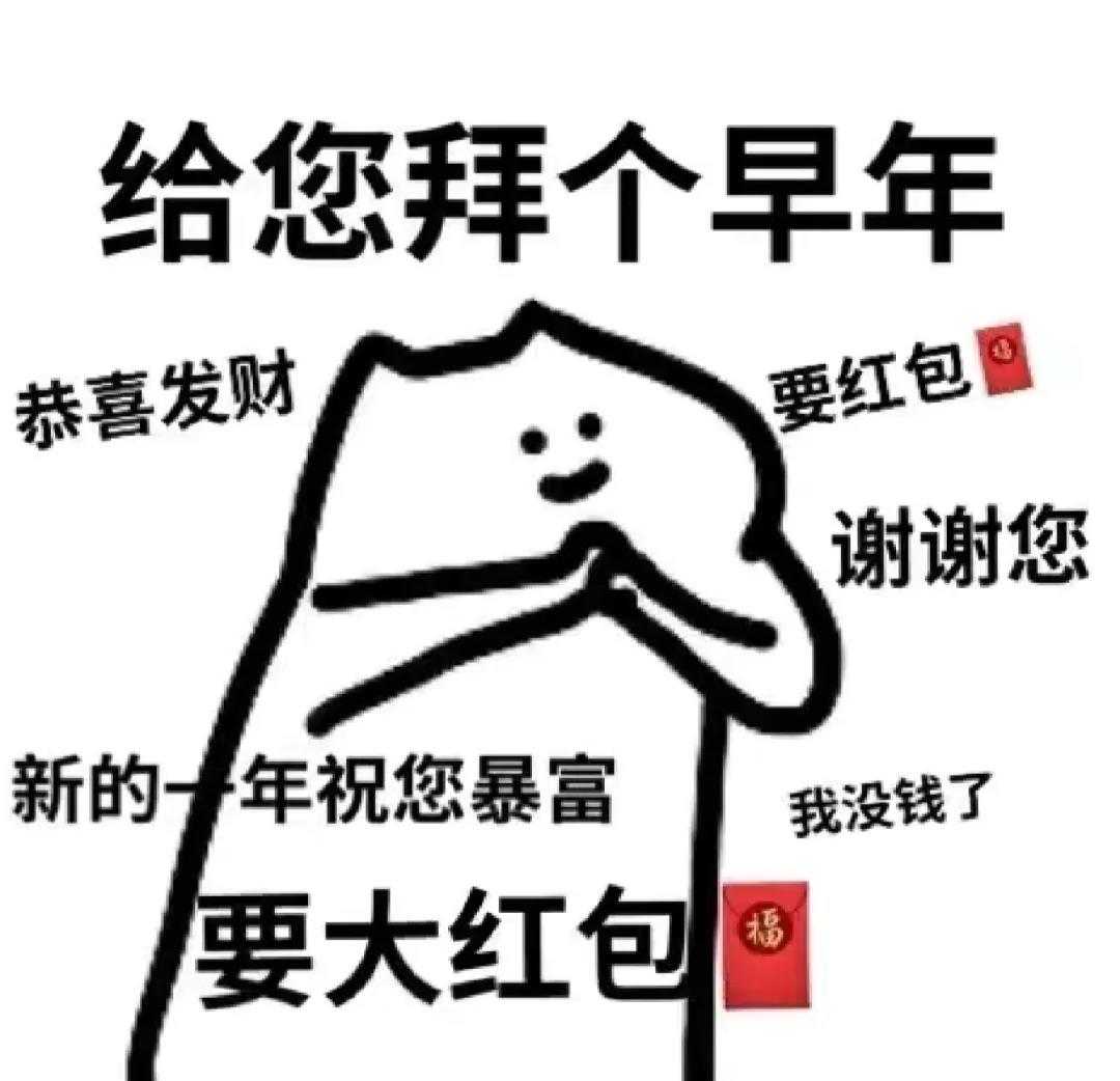 过年要红包表情包：这可得存住了