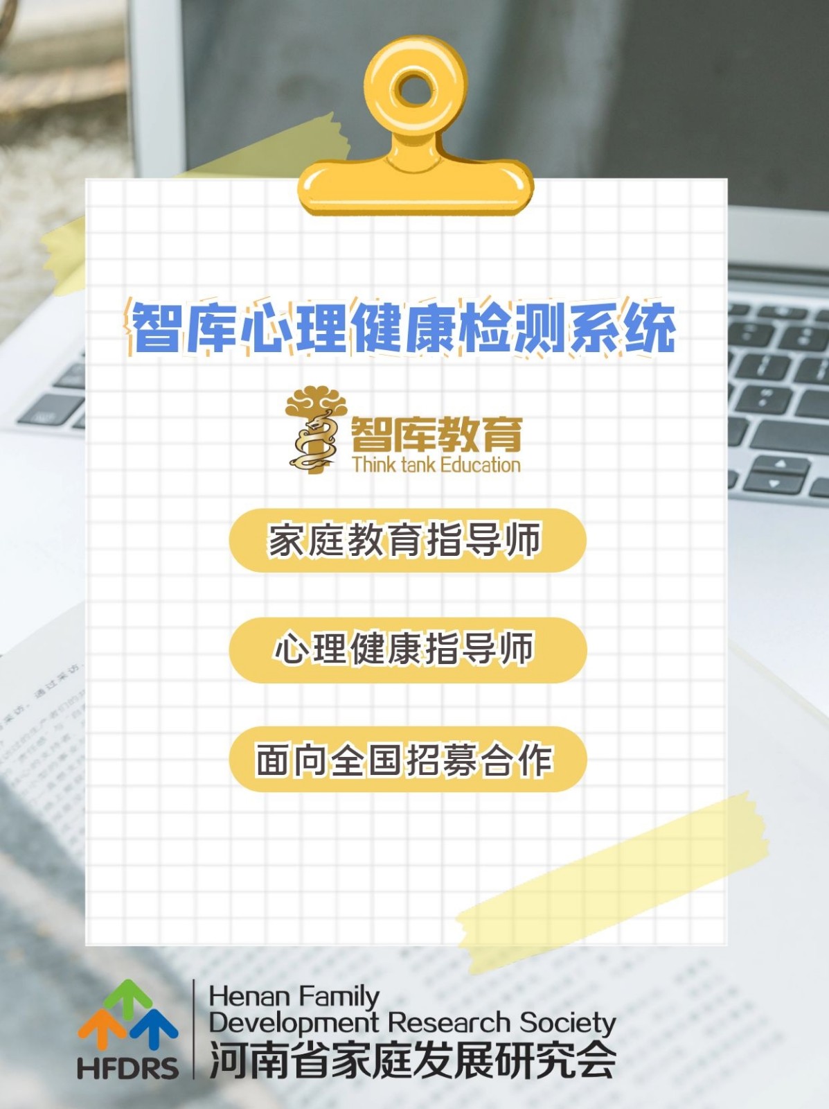 心理健康指导师、家庭教育指导师培训招募进行中