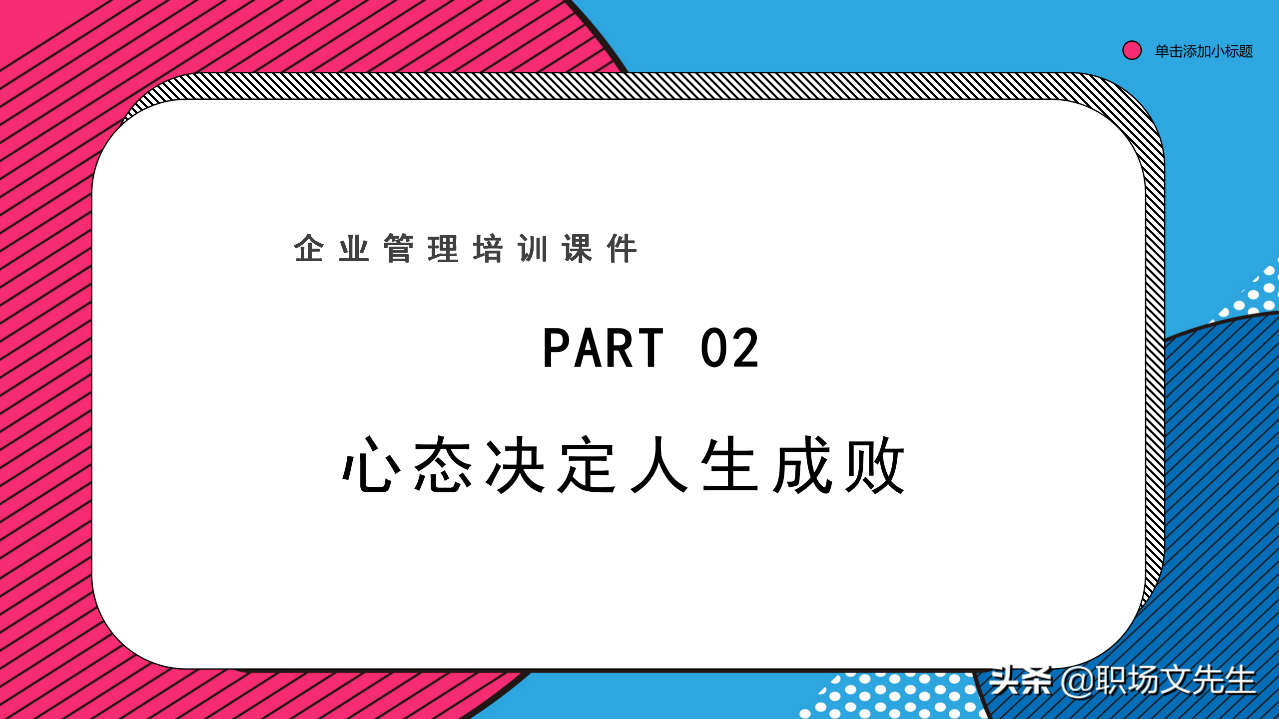 企业管理培训课件，32页职业心态培训，职业心态培训非常精美
