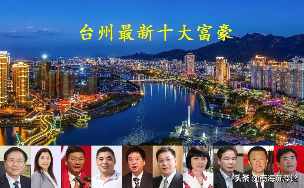 2017年浙江台州十大富豪排行榜：台州最富有企业家榜单