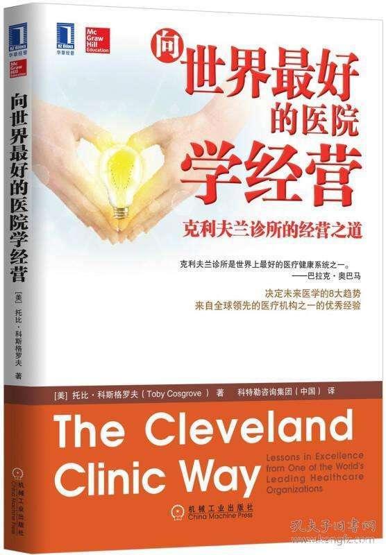 five共读书：《向最好的医院学经营》（附克利夫兰诊所思维导图）