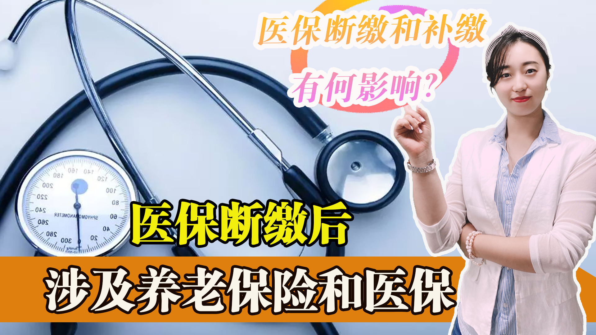 医疗保险断缴和补缴后，个人医保待遇会出现哪些变化？一起看看