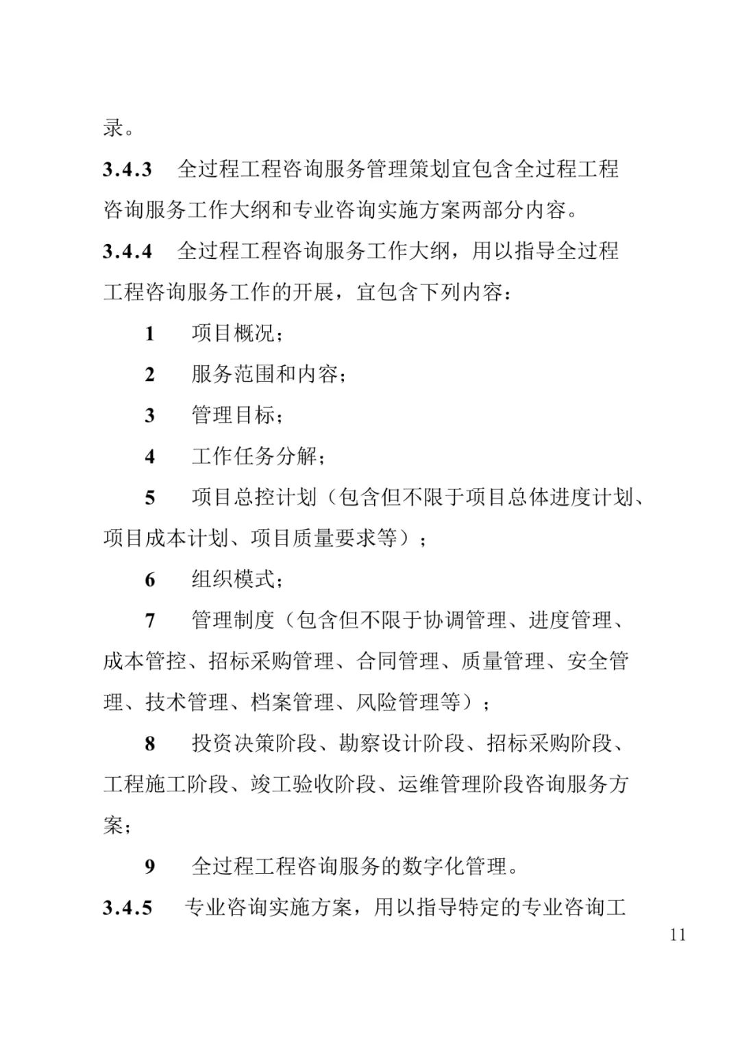 山东发布《全过程工程咨询服务内容清单》附87页全文
