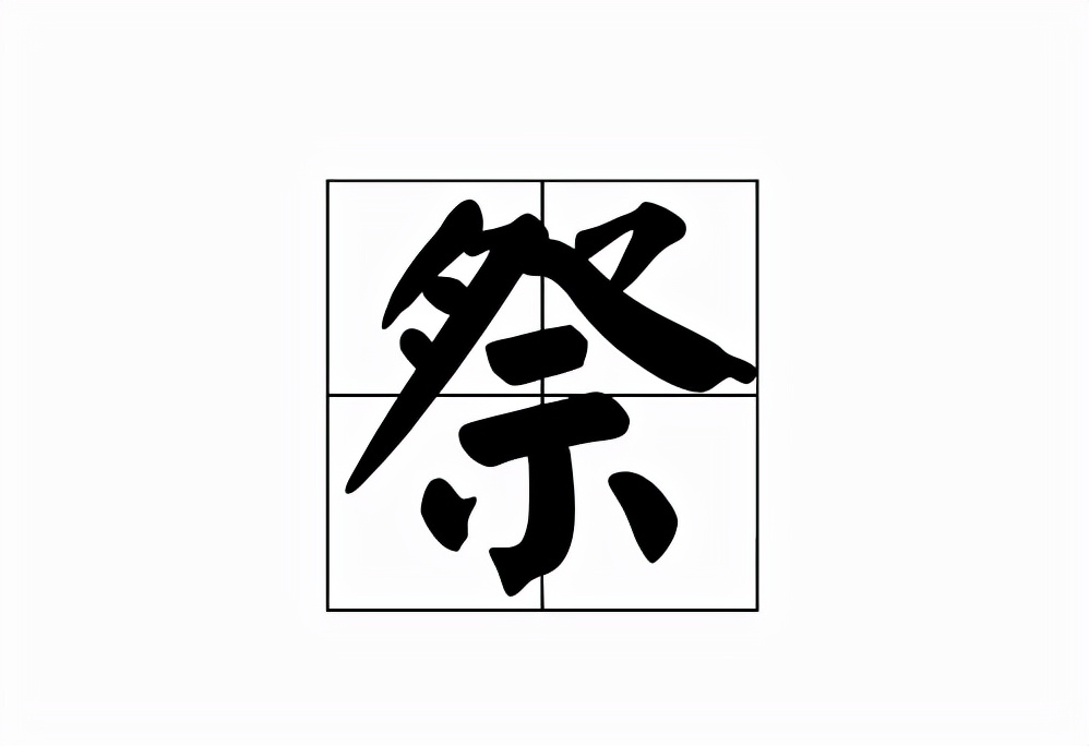 胤怎么读拼音（祭怎么读）