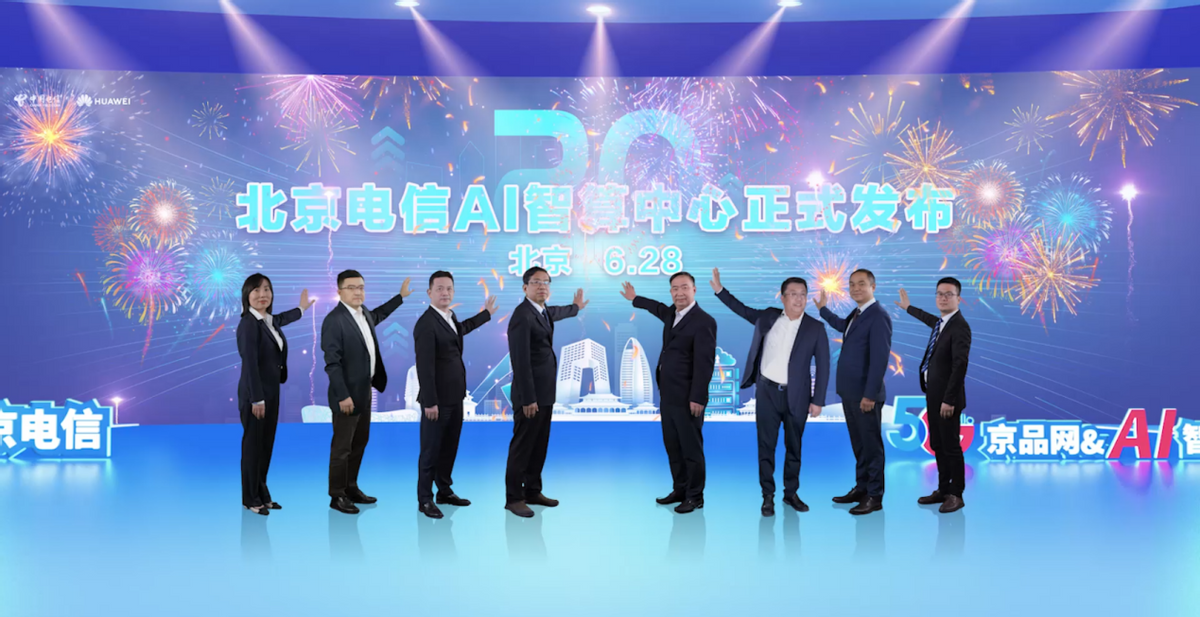 北京电信携手华为联合发布“5G京品网暨AI智算中心”