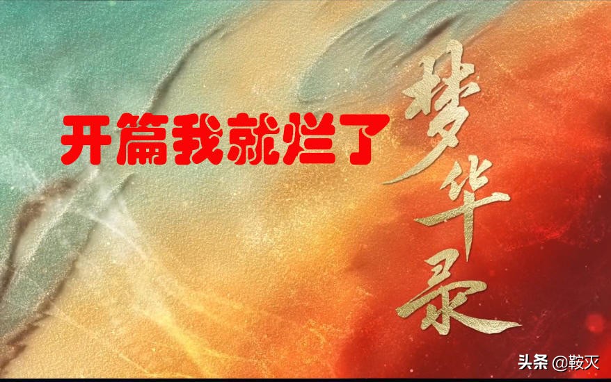 《梦华录》开篇第一集，就已经明明白白告诉你，我就是烂片