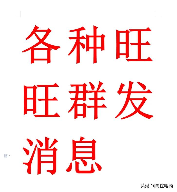 新手踩坑之“旺旺“代运营”店铺