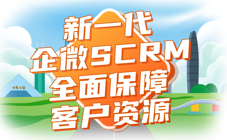 SCRM微信系统怎么样有效管理销售团队