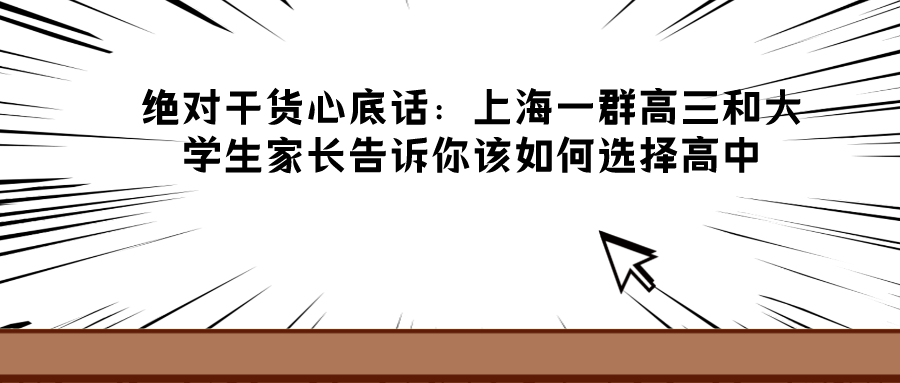 上海高考论坛家长帮（绝对干货心底话）