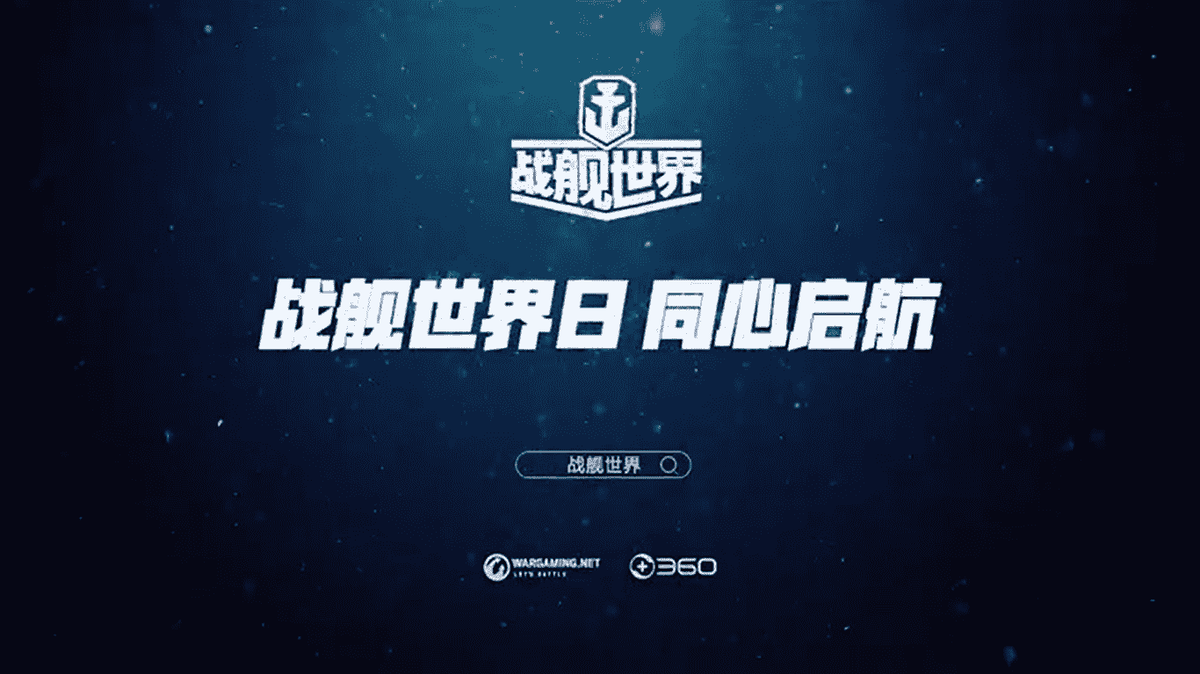 这一次，《战舰世界》做到了真正意义上的全球同步