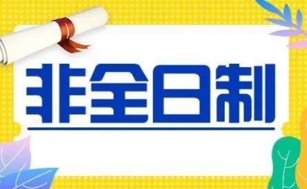 “非全日制学历”已经形同虚设了吗？且行且珍惜