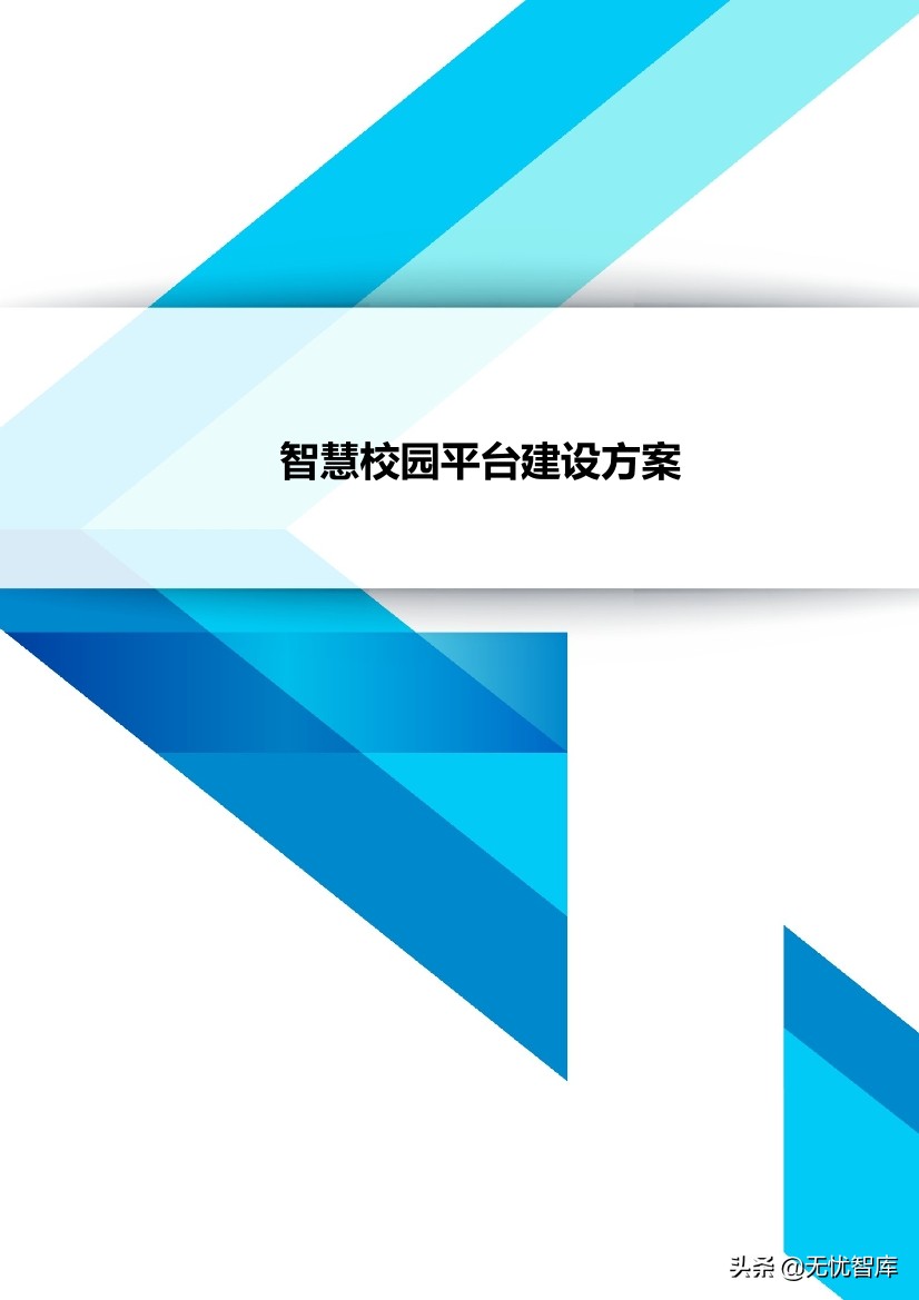 智慧校园平台建设方案（附WORD全文下载）