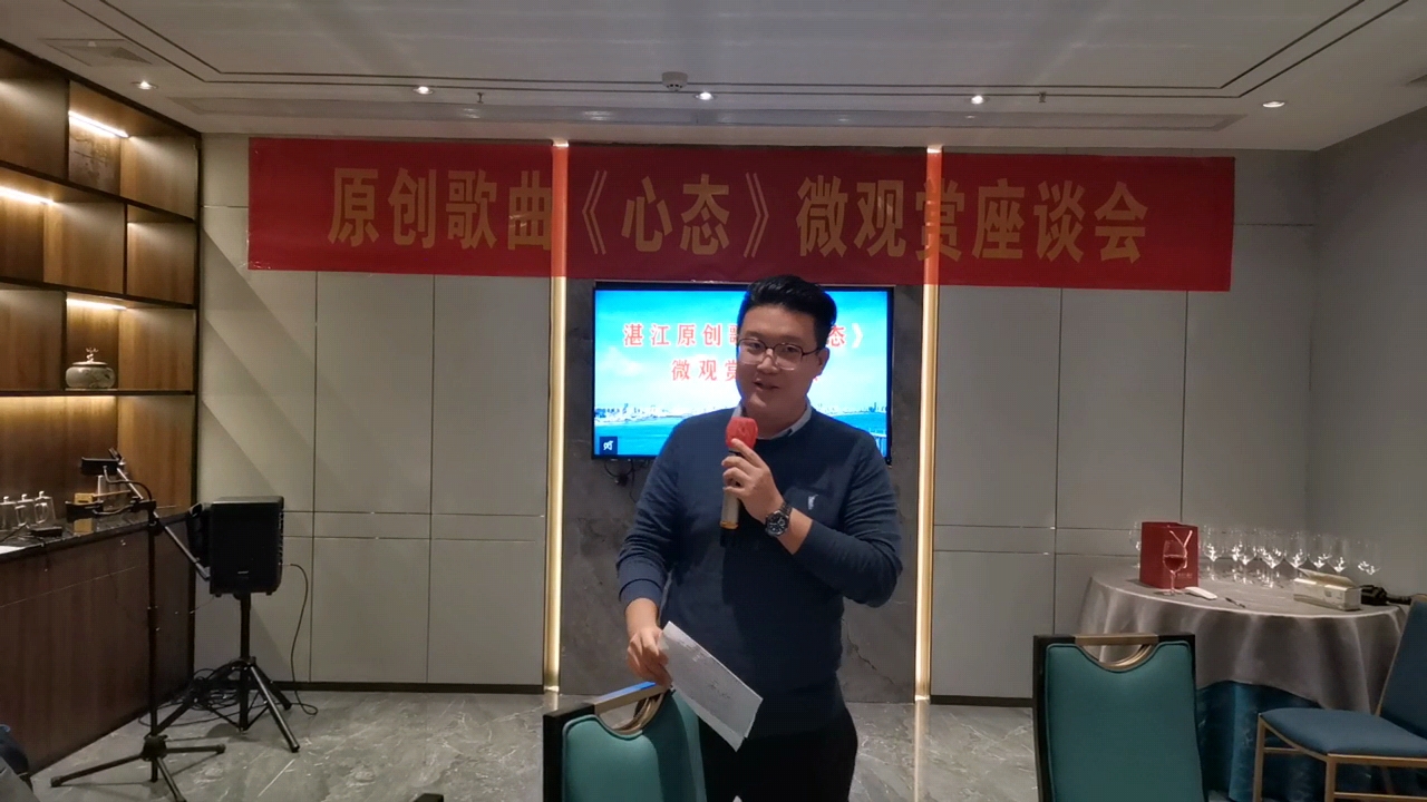 湛江：原创歌曲《心态》微观赏座谈会