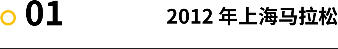 2012上海国际马拉松(故事｜上海马拉松十年进化史)