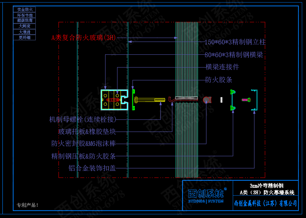 西创系统A类防火（3H）3mm精制钢玻璃幕墙系统(图7)