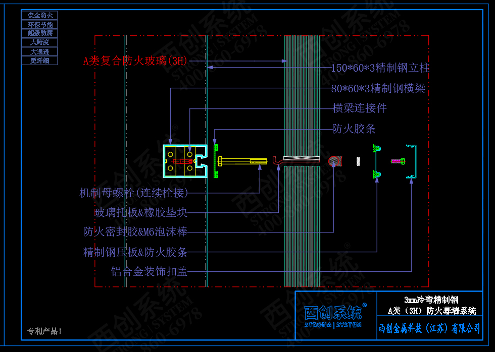 西創(chuàng)系統(tǒng)A類防火（3H）3mm精制鋼玻璃幕墻系統(tǒng)(圖7)