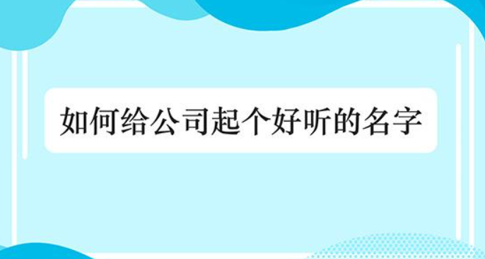 注册新公司怎样在网上注册，怎样一次审核通过，小妙招
