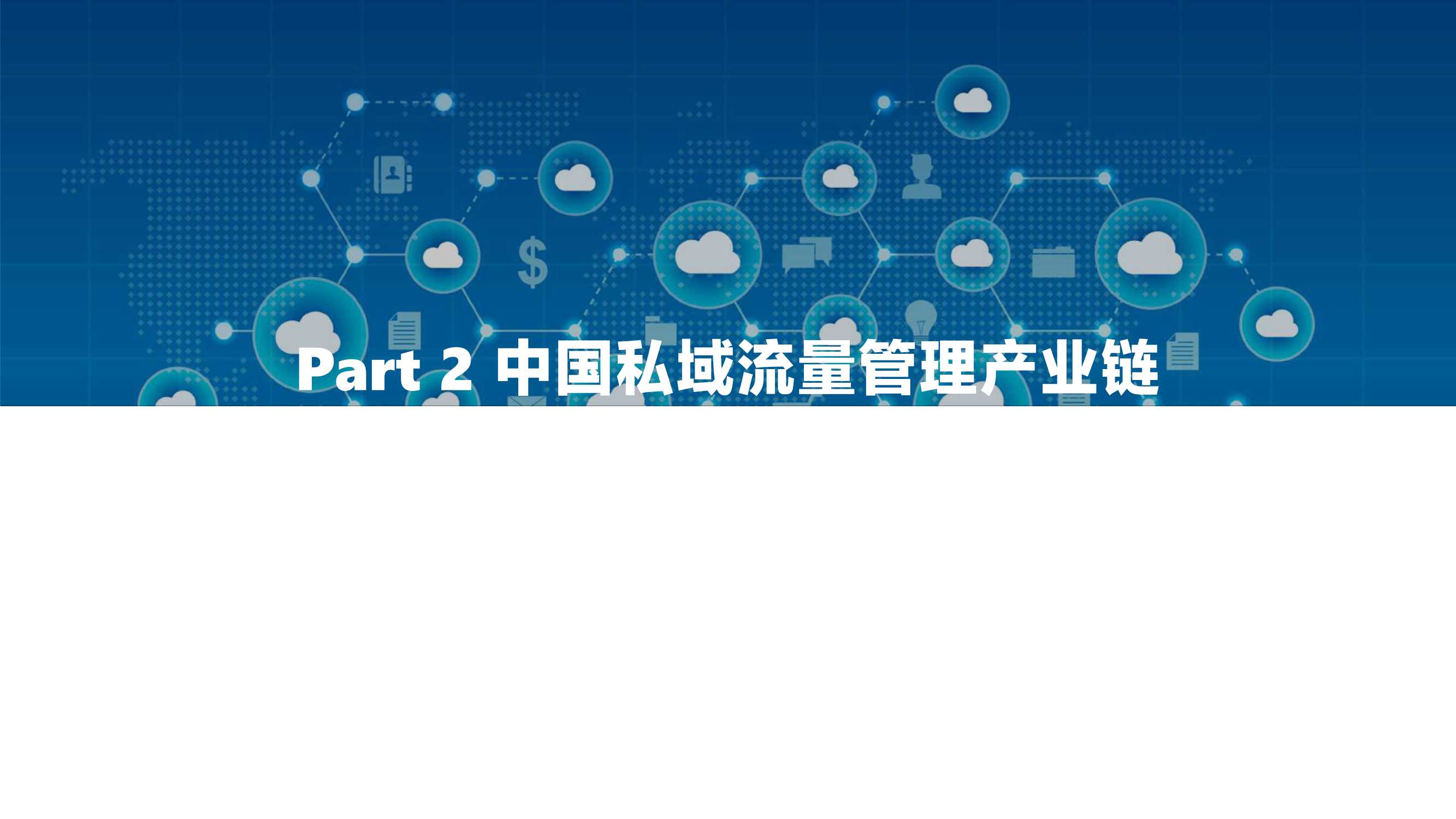 2022中国私域流量管理研究报告