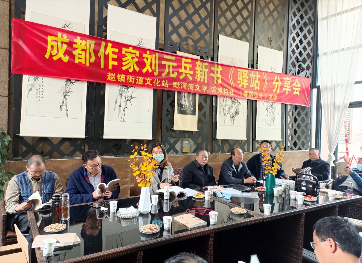人生处处皆风景——成都作家刘元兵新书《驿站》分享会举行