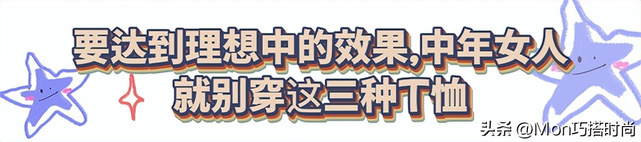 女人上了年纪后，还是穿T恤最舒适好看，记住：3穿3不穿更优雅