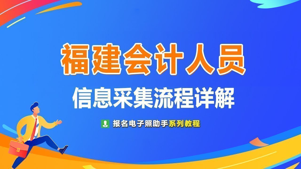 会计证照片啥底色（福建会计人员信息采集流程及免冠证件照手机拍照处理方法）