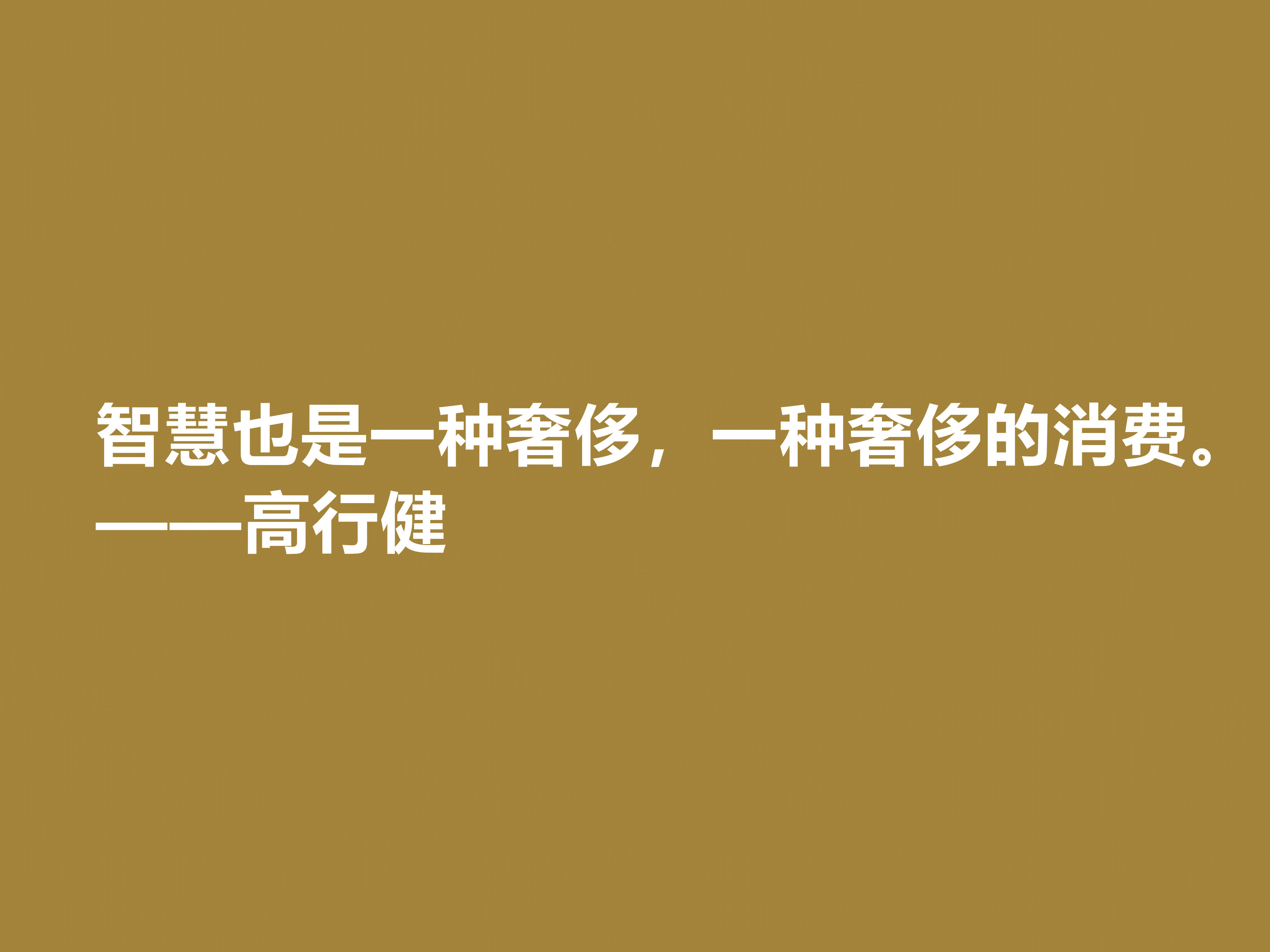 特立独行的作家，高行健十句格言，充满浓厚的禅意，读懂深受触动