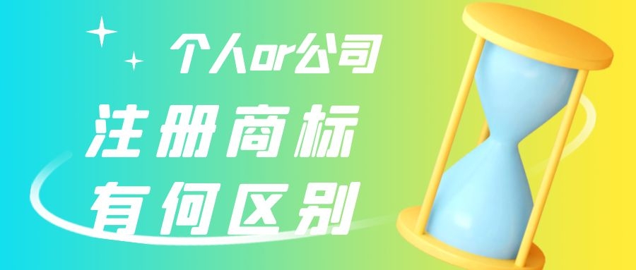 注册资金多好还是少好（个人注册商标和公司注册商标分别有哪些优势）