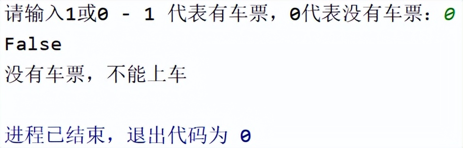 「Python条件结构」if…else实现判断是否有车票