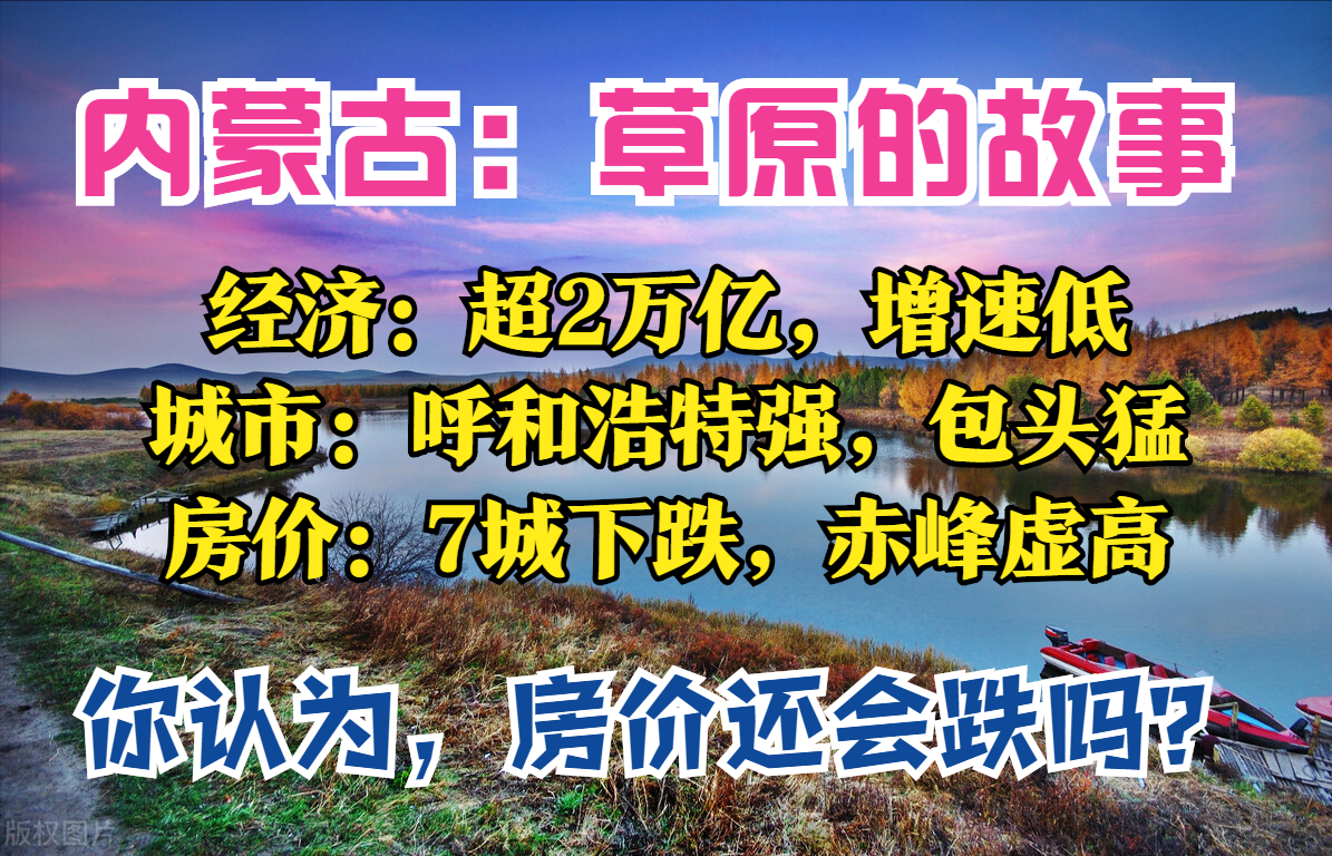 内蒙古盘点：破2万亿，超贵州，鄂尔多斯强，包头最猛，7城房价跌