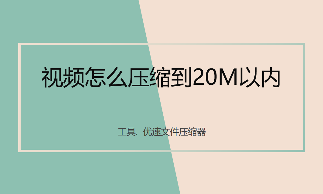 视频怎么压缩到20M以内？